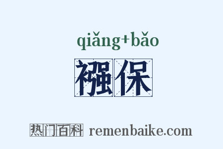 襁保是什么意思的图片